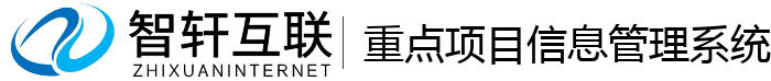 重点项目信息管理系统